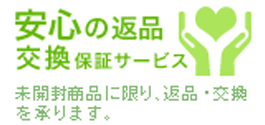 安心の返品交換保証サービス